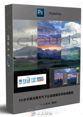 PS中不同光照天气下云朵绘制实例Photoshop视频教程