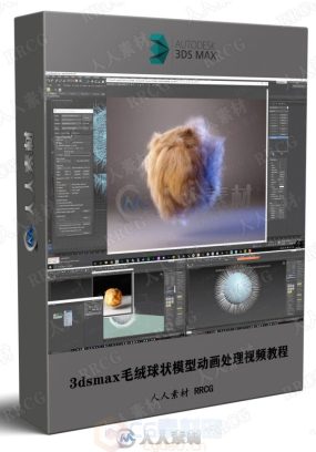 3DsMax毛绒球状模型动画处理3DsMax视频教程