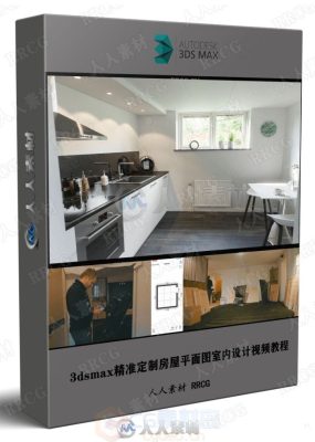 3dsmax精准定制房屋平面图室内设计视频教程