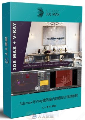 3dsmax与Vray建筑室内建模设计3dsmax视频教程