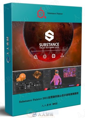 Substance Painter 2021纹理制作核心技术训练SP视频教程