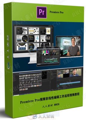 Premiere Pro视频非线性编辑工作流程PR视频教程