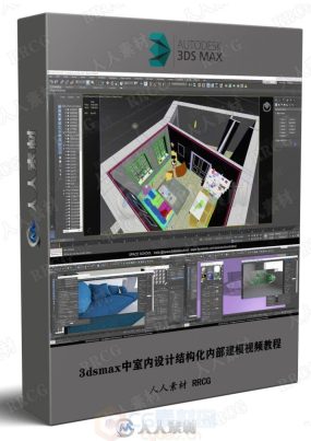 3DsMax中室内设计结构化内部建模3DsMax视频教程