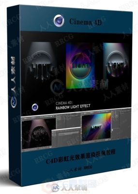 C4D彩虹光效果渲染C4D视频教程