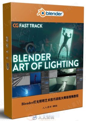 Blender灯光照明艺术技巧训练大师级视频教程