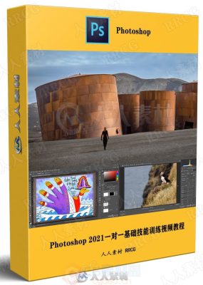 Photoshop 2021一对一基础技能训练视频教程