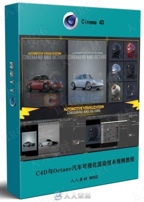 C4D与Octane汽车可视化渲染技术视频教程
