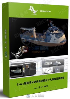 Rhino船舶项目硬表面建模设计大师级Rhino视频教程