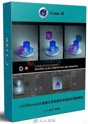 C4D与Redshift玻璃几何体循环动画制作视频教程