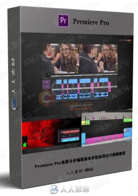 Premiere Pro电影分步编辑基本对话编辑技巧视频教程