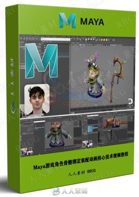 Maya游戏角色骨骼绑定装配动画核心技术视频教