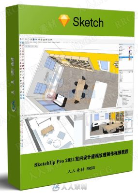 SketchUp Pro 2021室内设计建模纹理制作视频教程