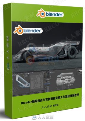 Blender蝙蝠侠战车实例制作完整工作流程Blender视频教程