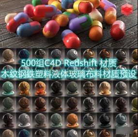 【C4D预设】500组Redshift渲染器木纹钢铁塑料液体玻璃布料材质C4D预设