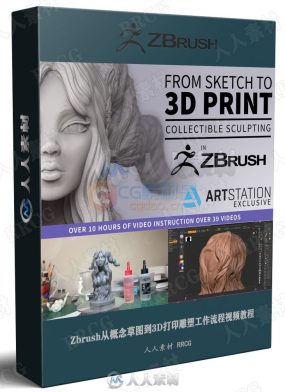 Zbrush从概念草图到3D打印雕塑工作流程视频教程