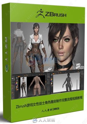 Zbrush游戏女性剑士角色雕刻制作完整流程Zbrush视频教程