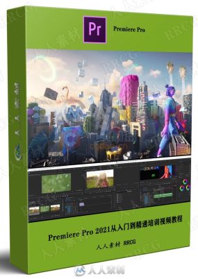 Premiere Pro 2021从入门到精通培训视频教程