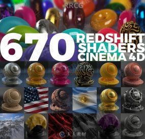670组C4D中Redshift渲染着色纹理材质C4D预设合集V3版