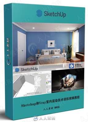 Sketchup和Vray室内渲染技术训练视频教程