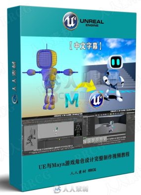 【中文字幕】Unreal Engine与Maya游戏角色设计完整制作工作流程视频教程