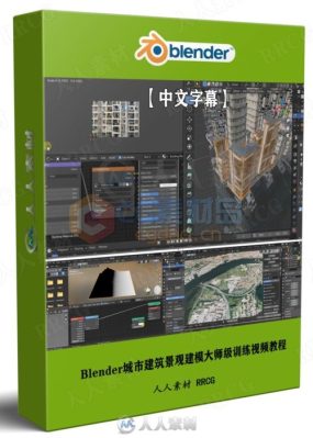 【中文字幕】Blender城市建筑景观建模大师级训练视频教程