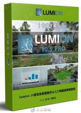 【中文字幕】Lumion 10建筑效果图制作从入门到精通视频教程