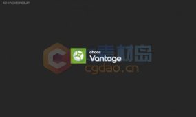 Chaos Group Vantage实时光线追踪渲染软件V1.4.0版