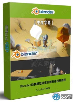 【中文字幕】Blender动物模型建模实例制作视频教程