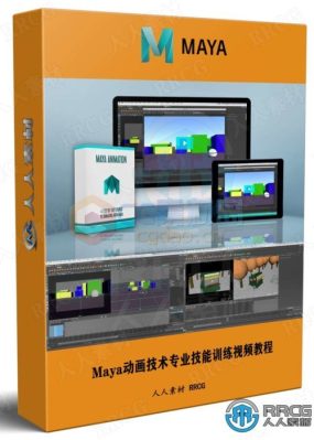 Maya动画技术专业技能训练视频教程