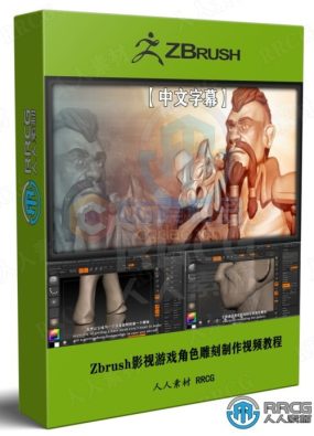 【中文字幕】Zbrush影视游戏3D角色雕刻制作视频教程（10.9 GB）