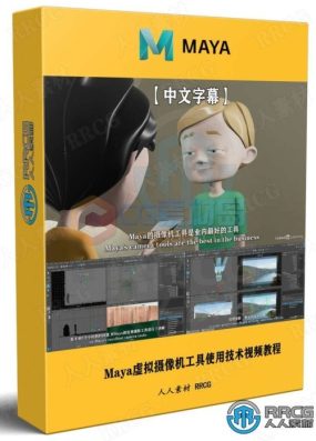 【中文字幕】Maya虚拟摄像机工具使用技术视频教程