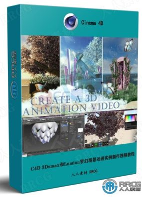 C4D 3Dsmax和Lumion梦幻场景动画实例制作视频教程