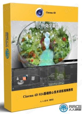 【中文字幕】Cinema 4D S24基础核心技术训练视频教程
