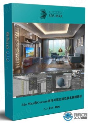 3ds Max 2022和Corona Renderer 7室内可视化渲染技术视频教程
