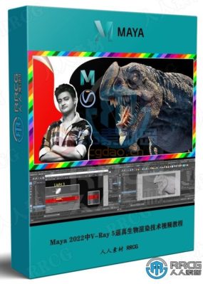 Maya 2022中V-Ray 5逼真生物渲染技术视频教程
