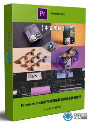 【中文字幕】Premiere Pro超实用视频编辑实例训练视频教程