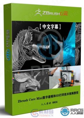 【中文字幕】Zbrush Core Mini数字建模和3D打印技术视频教程