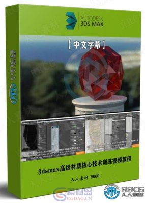 【中文字幕】3dsmax高级材质核心技术训练视频教程