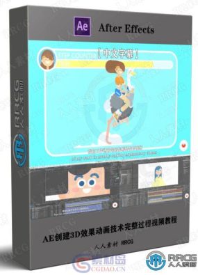 【中文字幕】AE创建3D效果动画技术完整过程视频教程