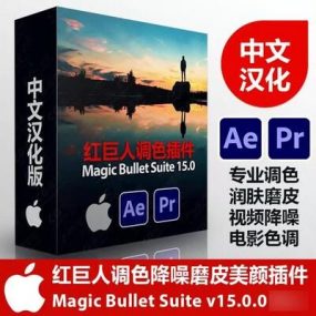 AE/PR调色磨皮降噪插件Magic Bullet Suite for Mac v15.0.0中文汉化版 支持M1芯片【仅Mac无Win】