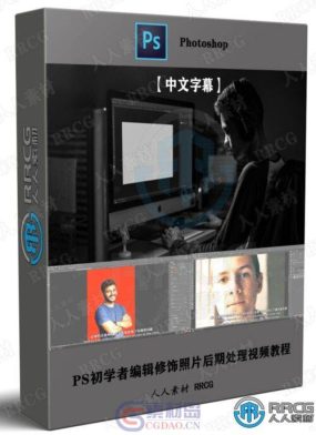 【中文字幕】PS初学者编辑修饰照片后期处理视频教程