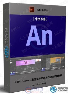 【中文字幕】Adob Animate创建基本动画工作流程视频教程