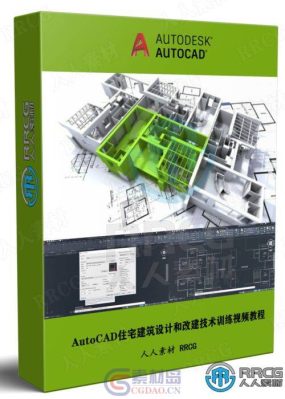 AutoCAD住宅建筑设计和改建技术训练视频教程