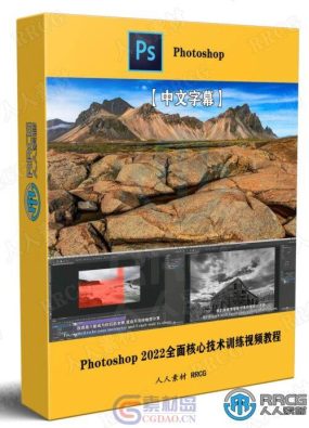 【中文字幕】Photoshop 2022全面核心技术训练视频教程