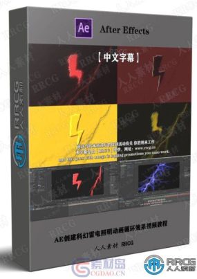 【中文字幕】AE创建科幻雷电照明动画循环效果视频教程