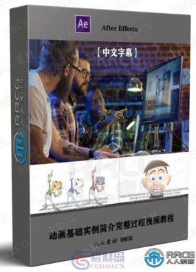 【中文字幕】AE动画基础实例简介完整过程视频教程