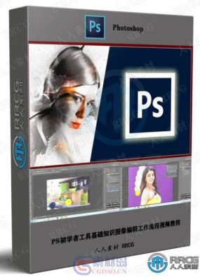PS初学者工具基础知识图像编辑工作流程视频教程