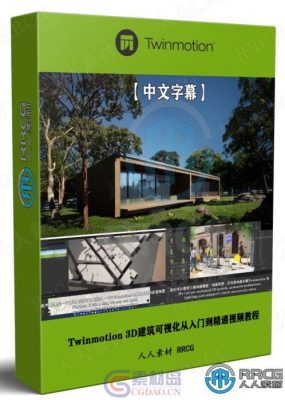【中文字幕】Twinmotion 3D建筑可视化从入门到精通视频教程