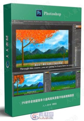 【中文字幕】PS初学者创建简单卡通风格风景数字绘画视频教程