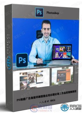 PS创建广告海报印刷图像应用后期处理工作流程视频教程